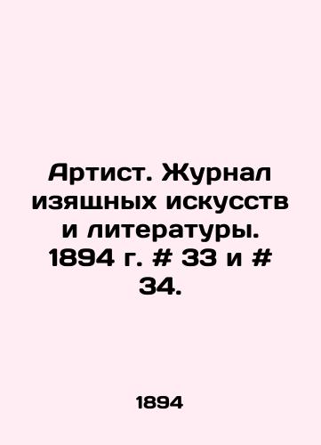 Artist. Zhurnal izyashchnykh iskusstv i literatury. 1894 g. # 33 i # 34./Artist. Journal of Fine Arts and Literature. 1894. # 33 and # 34. In Russian - landofmagazines.com