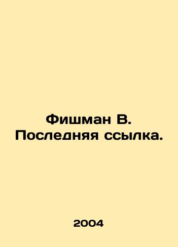 Fishman V. Poslednyaya ssylka./Fishman B. Last reference. In Russian - landofmagazines.com