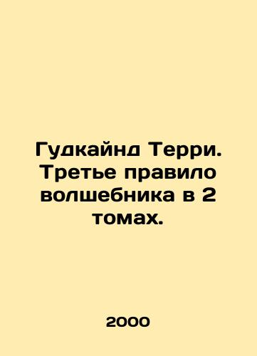 Gudkaynd Terri. Trete pravilo volshebnika v 2 tomakh./Goodkind Terry. The third rule of the wizard is in two volumes. In Russian - landofmagazines.com