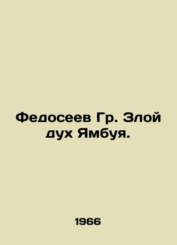 Fedoseev Gr. Zloy dukh Yambuya./Fedoseev Gr. The Evil Spirit of Yambuya. In Russian - landofmagazines.com