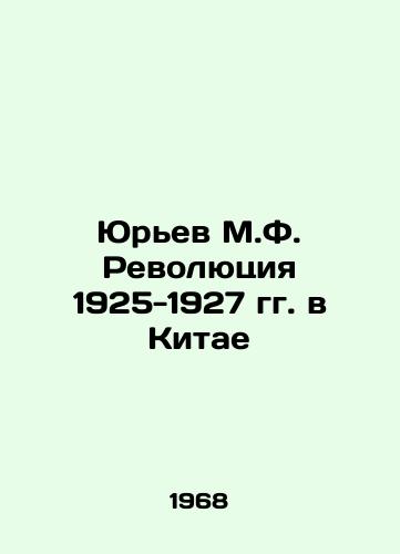 Yurev M.F. Revolyutsiya 1925-1927 gg. v Kitae/Yuryev M.F. The Revolution of 1925-1927 in China In Russian - landofmagazines.com