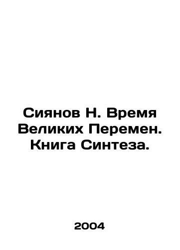 Siyanov N. Vremya Velikikh Peremen. Kniga Sinteza./Siyanov N. Time of Great Change. The Book of Synthesis. In Russian - landofmagazines.com