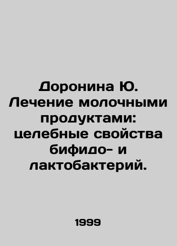Doronina Yu. Lechenie molochnymi produktami: tselebnye svoystva bifido- i laktobakteriy./Doronina Yu. Dairy treatment: the healing properties of bifido- and lactobacilli. In Russian - landofmagazines.com