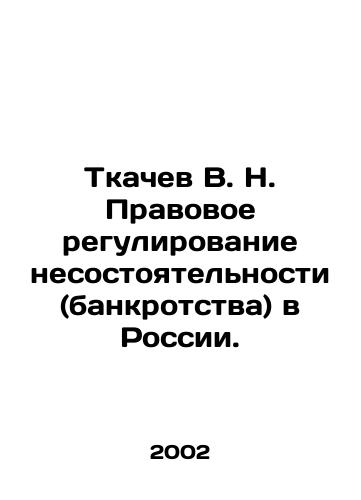 Tkachev V. N. Pravovoe regulirovanie nesostoyatelnosti (bankrotstva) v Rossii./V. N. Tkachev - Legal Regulation of Insolvency (Bankruptcy) in Russia. In Russian - landofmagazines.com