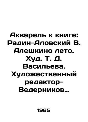 Akvarel k knige: Radin-Alovskiy V. Aleshkino leto. Khud. T. D. Vasileva. Khudozhestvennyy redaktor-Vedernikov A.S./Watercolor to the book: Radin-Alovsky V. Aleshkino Summer. Khud T. D. Vasilyev. Art Editor-Vedernikov A.S. In Russian - landofmagazines.com