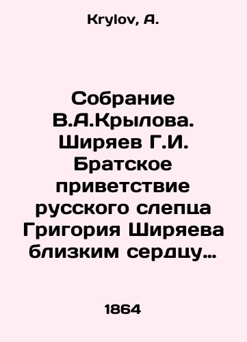Sobranie V.A.Krylova. Shiryaev G.I. Bratskoe privetstvie russkogo sleptsa Grigoriya Shiryaeva blizkim serdtsu edinoplemennym slavyanam./Collection of V.A.Krylov. Shiryaev G.I. Fraternal greeting of the Russian blind man Grigory Shiryaev to the close heart of the one-tribe Slavs. In Russian - landofmagazines.com