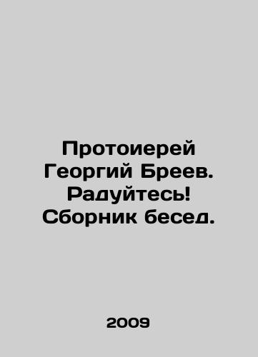 Protoierey Georgiy Breev. Raduytes Sbornik besed./Archpriest Georgy Breev. Rejoice A collection of conversations. In Russian - landofmagazines.com