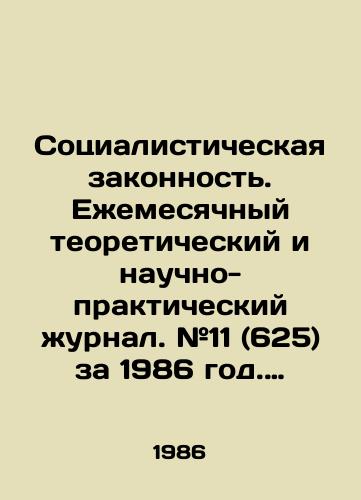 Sotsialisticheskaya zakonnost. Ezhemesyachnyy teoreticheskiy i nauchno-prakticheskiy zhurnal. #11 (625) za 1986 god. noyabr./Socialist legality. Monthly theoretical and scientific-practical journal. # 11 (625) for 1986. November. In Russian - landofmagazines.com