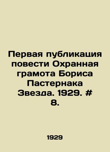 Pervaya publikatsiya povesti Okhrannaya gramota Borisa Pasternaka Zvezda. 1929. # 8./The first publication of Boris Pasternaks The Guards Certificate of Star. 1929. # 8. In Russian - landofmagazines.com