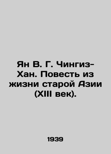 Yan V. G. Chingiz-Khan. Povest iz zhizni staroy Azii (XIII vek)./Jan V. G. Genghis Khan: A Tale of Old Asia (13th Century). In Russian - landofmagazines.com