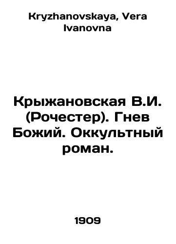 Kryzhanovskaya V.I. (Rochester). Gnev Bozhiy. Okkultnyy roman./Kryzhanovskaya V.I. (Rochester). The Wrath of God. An Occult Novel. In Russian - landofmagazines.com