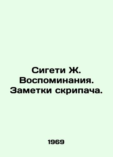 Sigeti Zh. Vospominaniya. Zametki skripacha./Sigeti J. Memories. Notes by a violinist. In Russian - landofmagazines.com