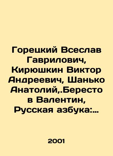 Goretskiy Vseslav Gavrilovich, Kiryushkin Viktor Andreevich, Shanko Anatoliy,.Berestov Valentin, Russkaya azbuka: Uchebnik dlya 1 klassa./Goretsky Vseslav Gavrilovich, Kiryushkin Viktor Andreevich, Shanko Anatoly,.Berestov Valentin, Russian alphabet: Textbook for 1st grade. In Russian - landofmagazines.com