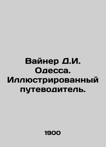 Vayner D.I. Odessa. Illyustrirovannyy putevoditel./Weiner D.I. Odessa. An illustrated guide. In Russian - landofmagazines.com