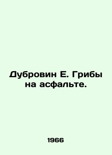Dubrovin E. Griby na asfalte./Dubrovin E. Mushrooms on the asphalt. In Russian - landofmagazines.com