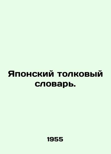 Yaponskiy tolkovyy slovar./Japanese Language Dictionary. In Russian - landofmagazines.com
