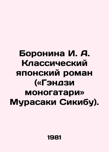 Boronina I. A. Klassicheskiy yaponskiy roman («Gendzi monogatari» Murasaki Sikibu)./Boronina I. A. A classic Japanese novel (i.e. Genji monogatari and Murasaki Shikibu). In Russian - landofmagazines.com
