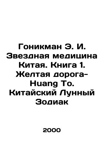 Gonikman E. I. Zvezdnaya meditsina Kitaya. Kniga 1. Zheltaya doroga-Huang To. Kitayskiy Lunnyy Zodiak/Honeyman E.I. Star Medicine of China. Book 1. Yellow Road-Huang To. Chinese Moon Zodiac In Russian - landofmagazines.com