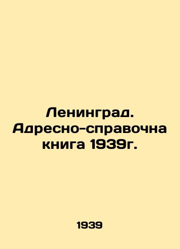 Leningrad. Adresno-spravochna kniga 1939g./Leningrad. Address and reference book 1939. In Russian - landofmagazines.com