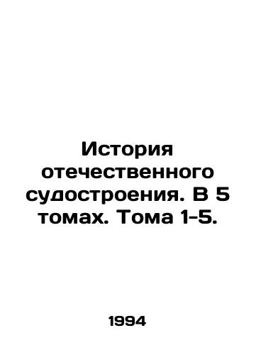 Istoriya otechestvennogo sudostroeniya. V 5 tomakh. Toma 1-5./History of domestic shipbuilding. In 5 volumes. Volumes 1-5. In Russian - landofmagazines.com