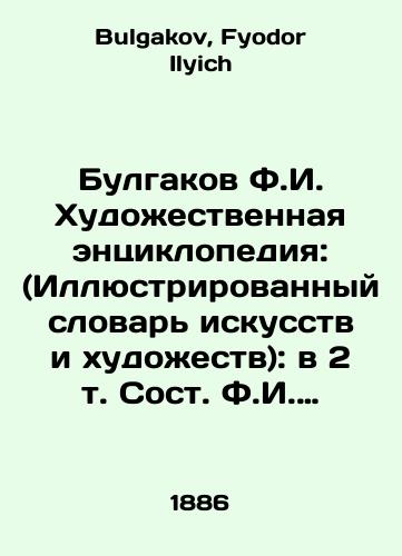 Bulgakov F.I. Khudozhestvennaya entsiklopediya: (Illyustrirovannyy slovar iskusstv i khudozhestv): v 2 t. Sost. F.I. Bulgakov. Tom 1. A-I./Bulgakov F.I. Art Encyclopedia: (Illustrated Dictionary of Arts and Arts): in 2 Vol. F.I. Bulgakov. Volume 1. A-I. In Russian - landofmagazines.com