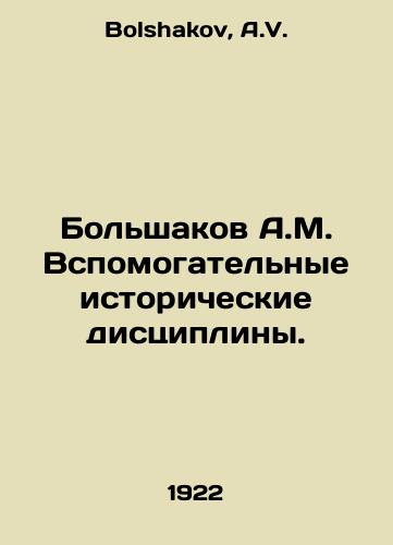 Bolshakov A.M. Vspomogatelnye istoricheskie distsipliny./Bolshakov A.M. Auxiliary historical disciplines. In Russian - landofmagazines.com