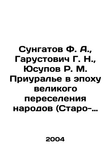 Sungatov F. A., Garustovich G. N., Yusupov R. M. Priurale v epokhu velikogo pereseleniya narodov (Staro-Mushtinskiy kurgano-gruntovyy mogilnik)./F. A. Sungatov, G. N. Garustovich, R. M. Yusupov Priuralye in the Era of the Great Migration of Peoples (Staro-Mushtinsky burial mound and ground). In Russian - landofmagazines.com