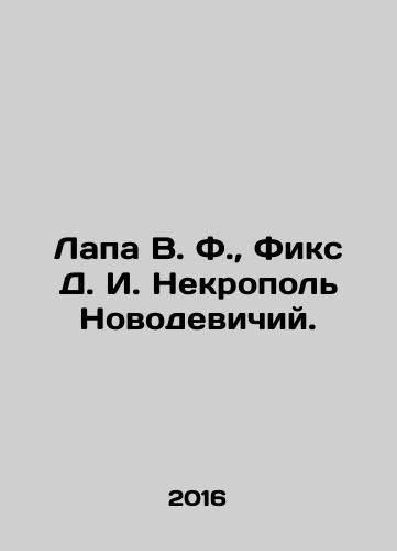 Lapa V. F., Fiks D. I. Nekropol Novodevichiy./Lapa V. F., Fix D. I. Necropol Novodevichy. In Russian - landofmagazines.com