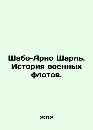 Shabo-Arno Sharl. Istoriya voennykh flotov./Chateau-Arnaud Charles: The History of the Navy. In Russian - landofmagazines.com