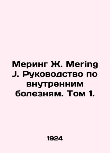 Mering Zh. Mering J. Rukovodstvo po vnutrennim boleznyam. Tom 1./Meering J. Mering J. Manual of Internal Diseases. Volume 1. In Russian - landofmagazines.com
