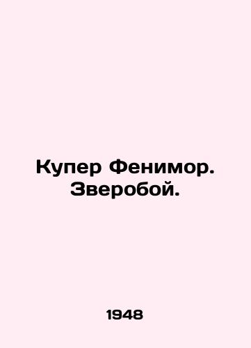 Kuper Fenimor. Zveroboy./Cooper Fenimore In Russian - landofmagazines.com