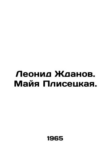 Leonid Zhdanov. Mayya Plisetskaya./Leonid Zhdanov. Maya Plisetskaya. In Russian - landofmagazines.com