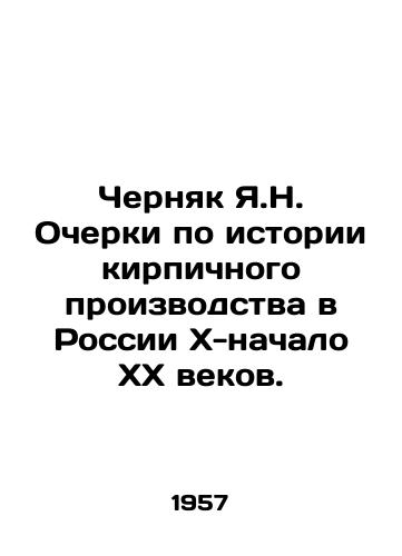 Chernyak Ya.N. Ocherki po istorii kirpichnogo proizvodstva v Rossii Kh-nachalo KhKh vekov./Chernyak Ya.N. Essays on the history of brick production in Russia in the X-early XX centuries. In Russian - landofmagazines.com