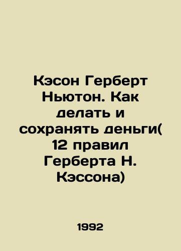Keson Gerbert Nyuton. Kak delat i sokhranyat dengi( 12 pravil Gerberta N. Kessona)/Kaesong Herbert Newton: How to Make and Save Money (Herbert N. Cassons 12 Rules) In Russian - landofmagazines.com