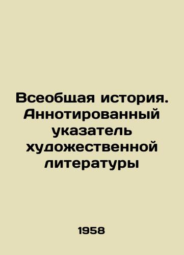 Vseobshchaya istoriya. Annotirovannyy ukazatel khudozhestvennoy literatury/Universal History. Annotated Index of Fiction Literature In Russian - landofmagazines.com