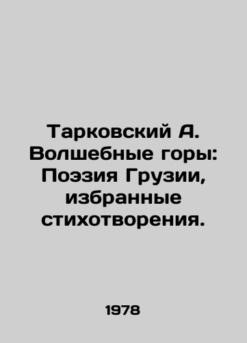 Tarkovskiy A. Volshebnye gory: Poeziya Gruzii, izbrannye stikhotvoreniya./Tarkovsky A. Magical Mountains: Poetry of Georgia, Selected Poems. In Russian - landofmagazines.com