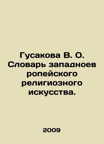 Gusakova V. O. Slovar zapadnoevropeyskogo religioznogo iskusstva./Gusakova V. O. Dictionary of Western European Religious Art. In Russian - landofmagazines.com