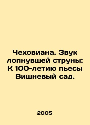 Chekhoviana. Zvuk lopnuvshey struny: K 100-letiyu pesy Vishnevyy sad./Chekhovian. The Sound of a Broken String: To mark the 100th anniversary of the play The Cherry Orchard. In Russian - landofmagazines.com