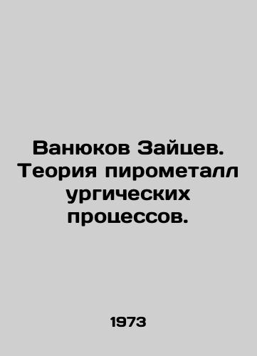 Vanyukov Zaytsev. Teoriya pirometallurgicheskikh protsessov./Vanyukov Zaitsev. Theory of pyrometallurgical processes. In Russian - landofmagazines.com