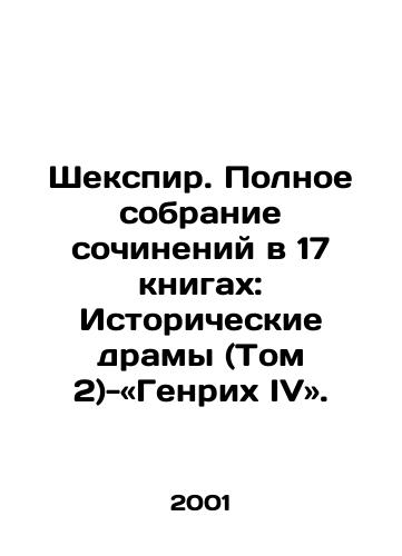 Shekspir. Polnoe sobranie sochineniy v 17 knigakh: Istoricheskie dramy (Tom 2)-«Genrikh IV»./Shakespeare: A Complete Collection of Works in 17 Books: Historical Dramas (Volume 2) - Henry IV. In Russian - landofmagazines.com