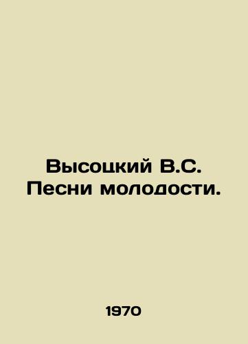 Vysotskiy V.S. Pesni molodosti./Vysotsky V.S. Songs of Youth. In Russian - landofmagazines.com