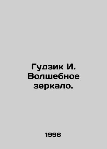 Gudzik I. Volshebnoe zerkalo./Goodzik I. The Magic Mirror. In Russian - landofmagazines.com
