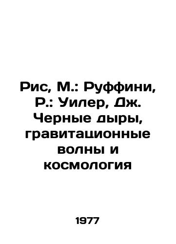 Ris, M.: Ruffini, R.: Uiler, Dzh. Chernye dyry, gravitatsionnye volny i kosmologiya/Rice, M.: Ruffini, R.: Wheeler, J. Black holes, gravitational waves, and cosmology In Russian - landofmagazines.com