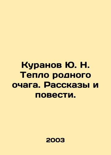 Kuranov Yu. N. Teplo rodnogo ochaga. Rasskazy i povesti./Kuranov Yu. N. The warmth of his native hearth. Stories and Tales. In Russian - landofmagazines.com
