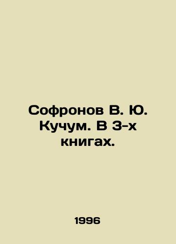 Sofronov V. Yu. Kuchum. V 3-kh knigakh./Sofronov V. Yu. Kuchum. In 3 books. In Russian - landofmagazines.com