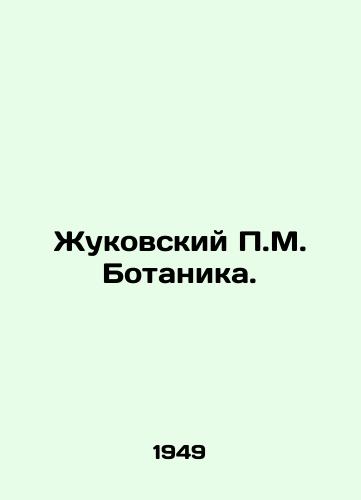 Zhukovskiy P.M. Botanika./Zhukovsky P.M. Botany. In Russian - landofmagazines.com