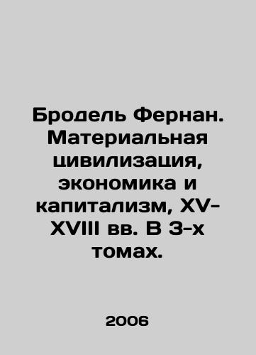 Brodel Fernan. Materialnaya tsivilizatsiya, ekonomika i kapitalizm, XV-XVIII vv. V 3-kh tomakh./Brodel Fernand. Material Civilization, Economics, and Capitalism, 15th-18th Centuries in 3 Volumes. In Russian - landofmagazines.com