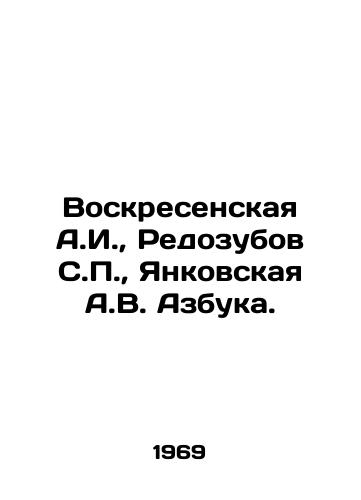 Voskresenskaya A.I., Redozubov S.P., Yankovskaya A.V. Azbuka./Voskresenskaya A.I., Redozubov S.P., Yankovskaya A.V. ABC. In Russian - landofmagazines.com