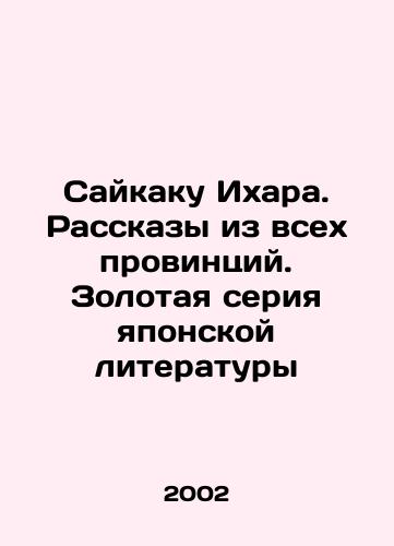 Saykaku Ikhara. Rasskazy iz vsekh provintsiy. Zolotaya seriya yaponskoy literatury/Saikaku Ihara: Stories from All the Provinces. The Gold Series of Japanese Literature In Russian - landofmagazines.com