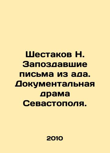 Shestakov N. Zapozdavshie pisma iz ada. Dokumentalnaya drama Sevastopolya./Shestakov N. Late Letters from Hell. A Documentary Drama in Sevastopol. In Russian - landofmagazines.com